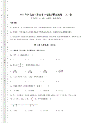 强化训练2022年河北省石家庄市中考数学模拟真题-(B)卷(精选).docx