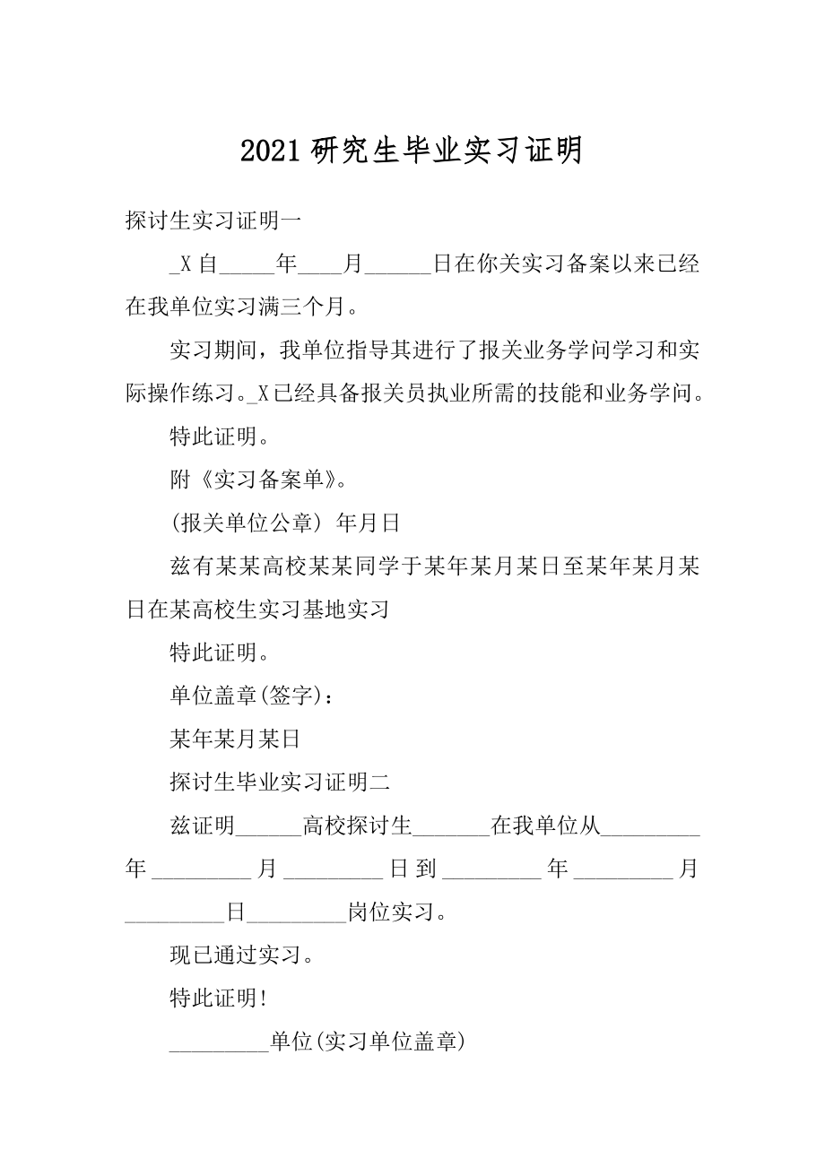 2021研究生毕业实习证明精选.docx_第1页