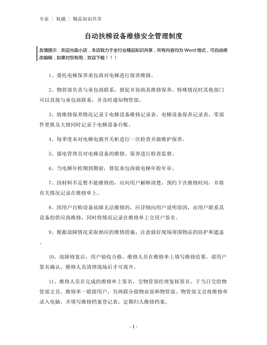 自动扶梯设备维修安全管理制度.docx_第1页