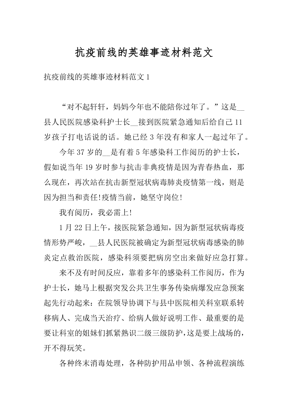 抗疫前线的英雄事迹材料范文汇编.docx_第1页