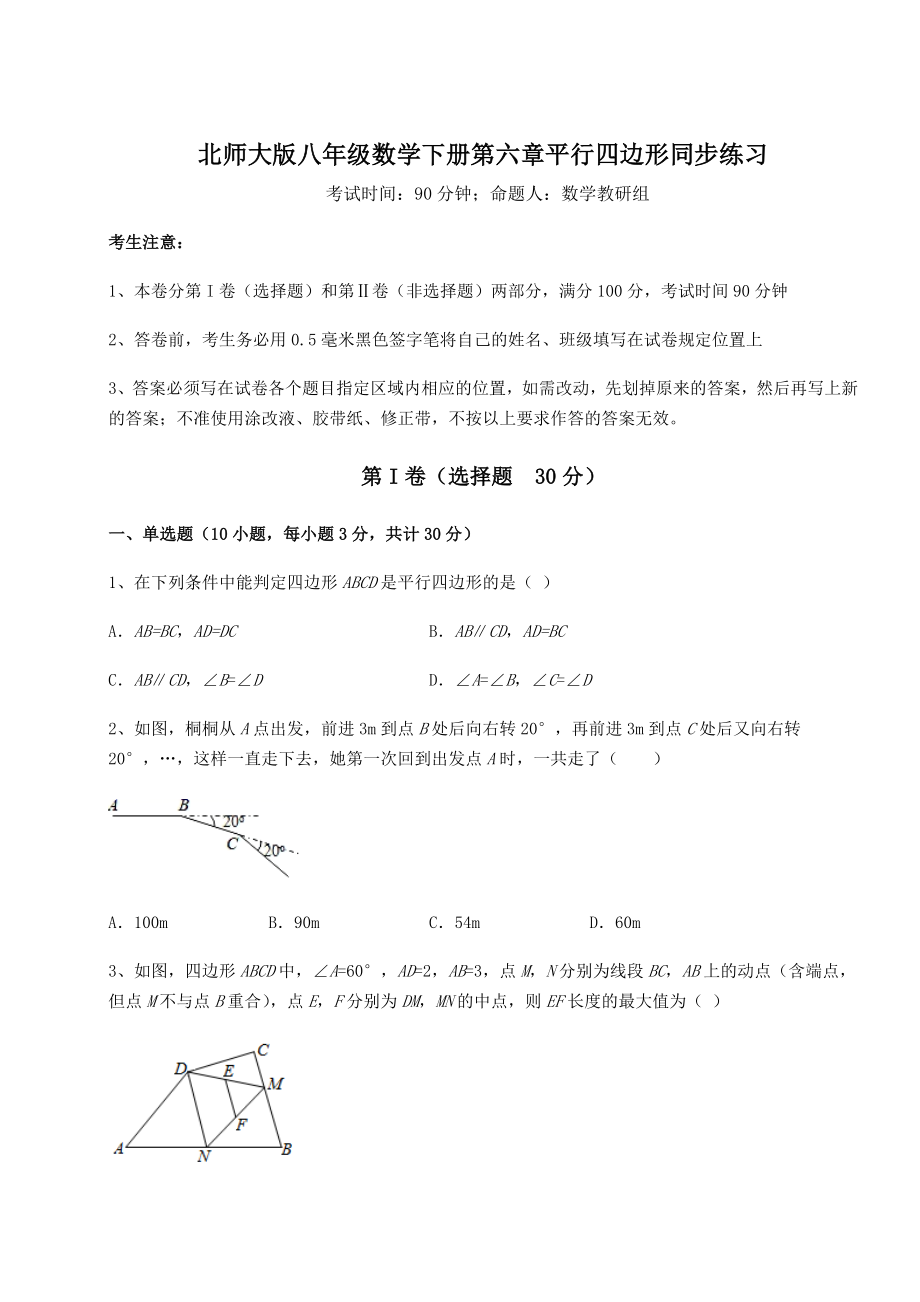 2022年最新强化训练北师大版八年级数学下册第六章平行四边形同步练习试题(名师精选).docx_第1页