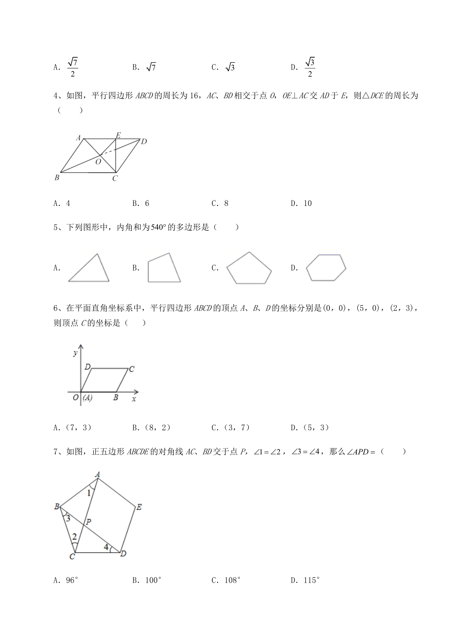 2022年最新强化训练北师大版八年级数学下册第六章平行四边形同步练习试题(名师精选).docx_第2页