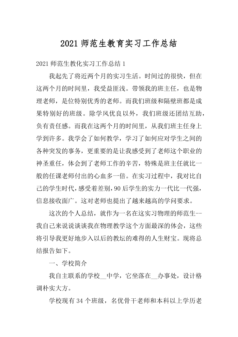 2021师范生教育实习工作总结汇总.docx_第1页