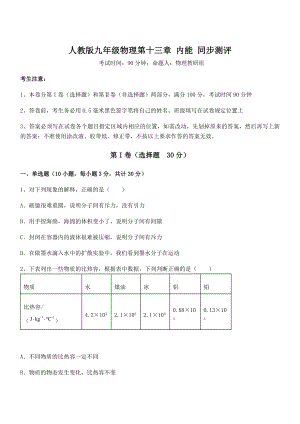 精品解析2022年人教版九年级物理第十三章-内能-同步测评试卷(含答案详解).docx