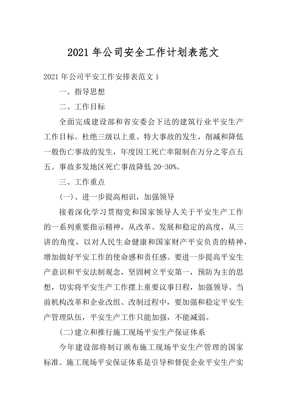 2021年公司安全工作计划表范文精选.docx_第1页