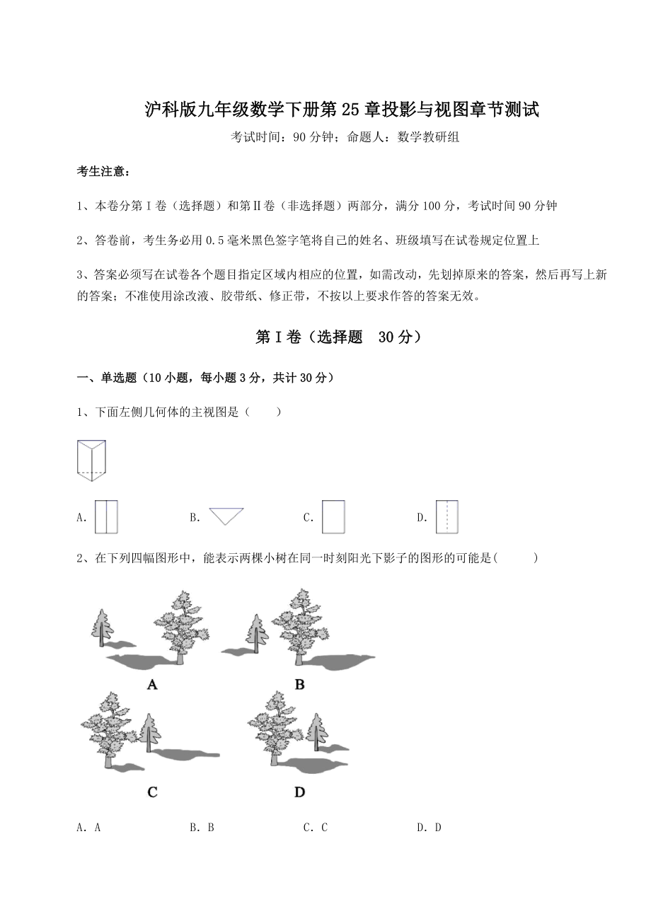 精品试卷沪科版九年级数学下册第25章投影与视图章节测试试题(含答案解析).docx_第1页