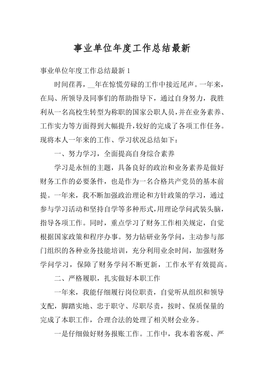 事业单位年度工作总结最新例文.docx_第1页