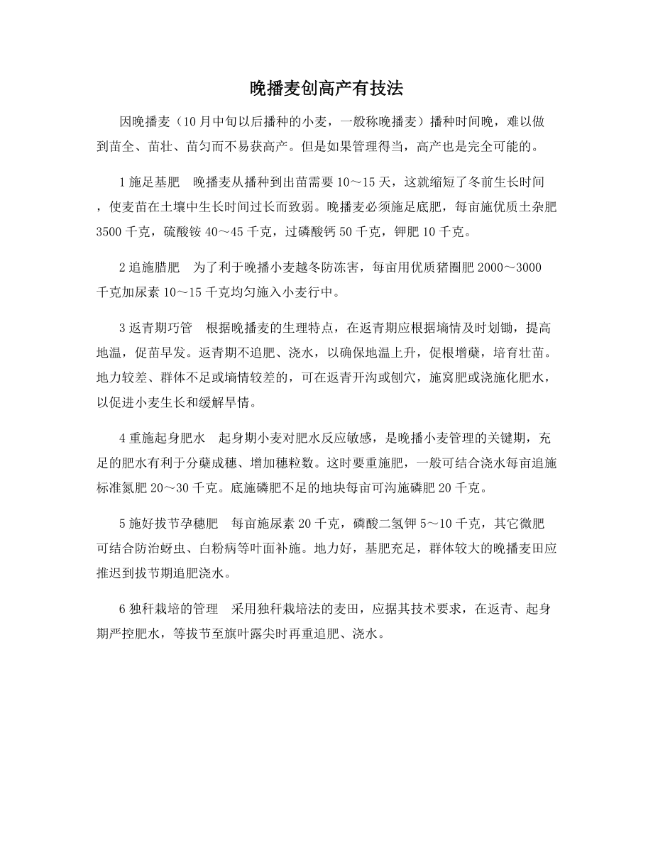 晚播麦创高产有技法.docx_第1页