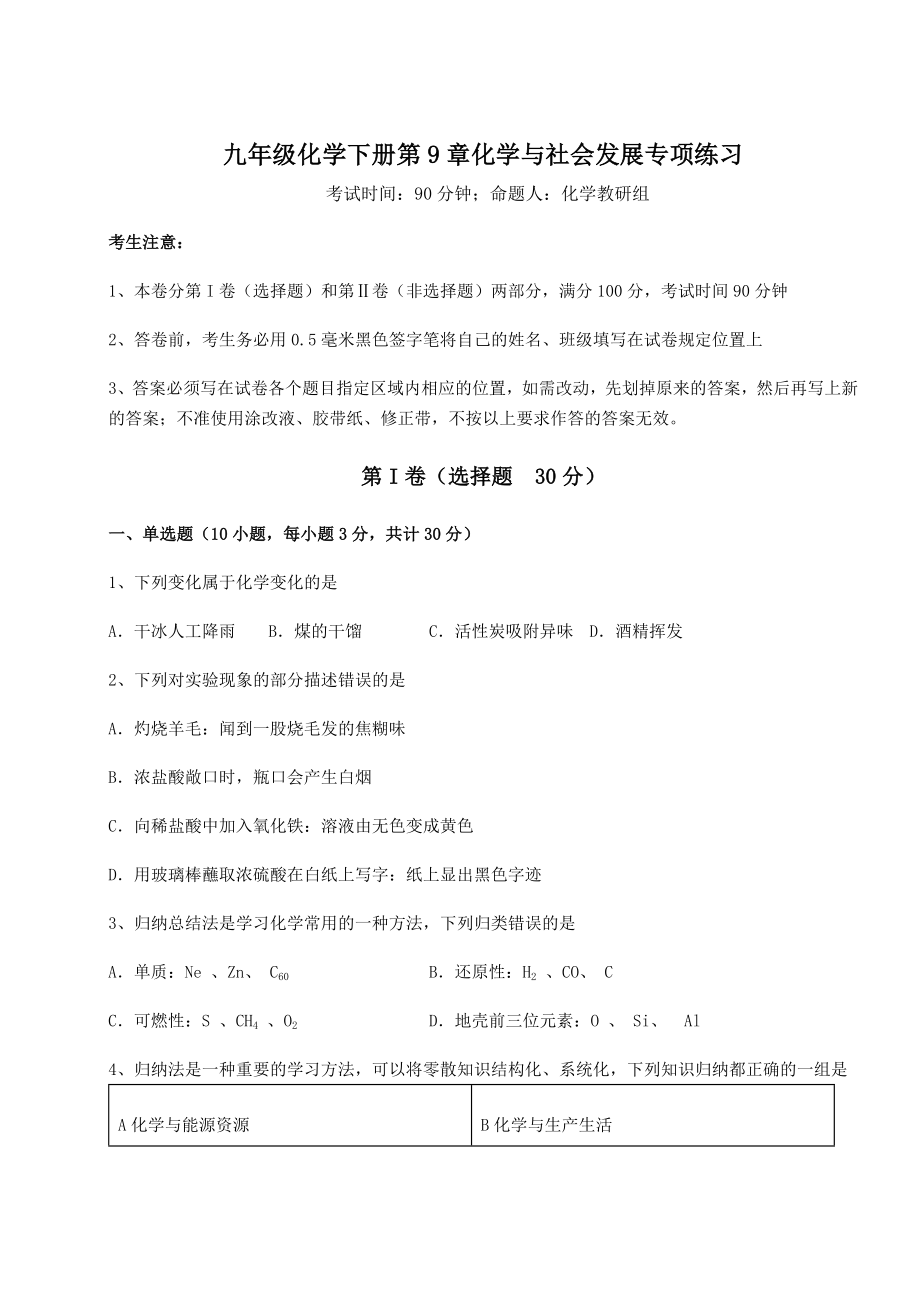 2022年沪教版(全国)九年级化学下册第9章化学与社会发展专项练习试题(无超纲).docx_第1页