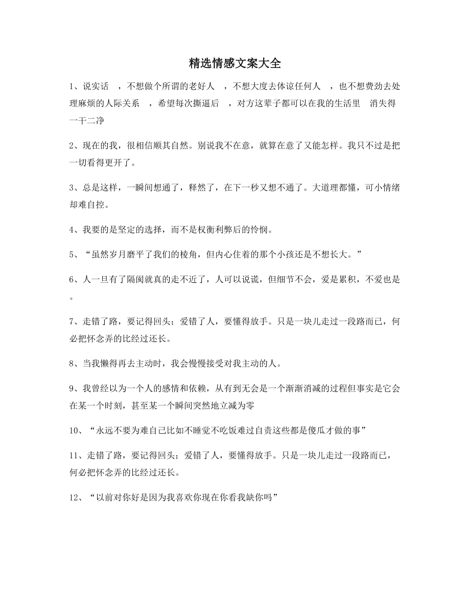 【情感文案】情感文案精选百条合集短视频文案.docx_第1页