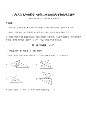 难点解析：北师大版七年级数学下册第二章相交线与平行线难点解析试卷(含答案解析).docx