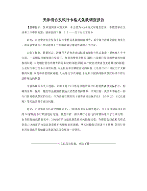 天津消协发银行卡格式条款调查报告.docx