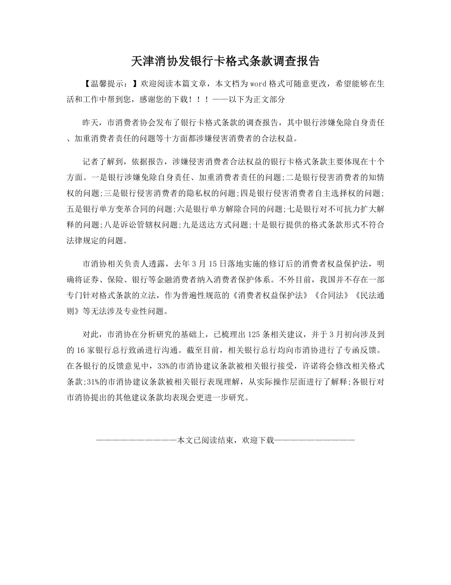 天津消协发银行卡格式条款调查报告.docx_第1页