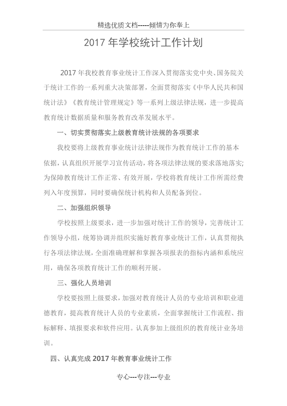 2017年学校统计工作计划(共2页).docx_第1页