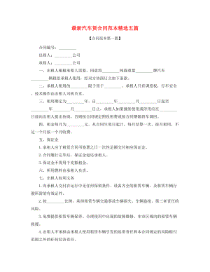 最新汽车租赁合同多篇合集.docx