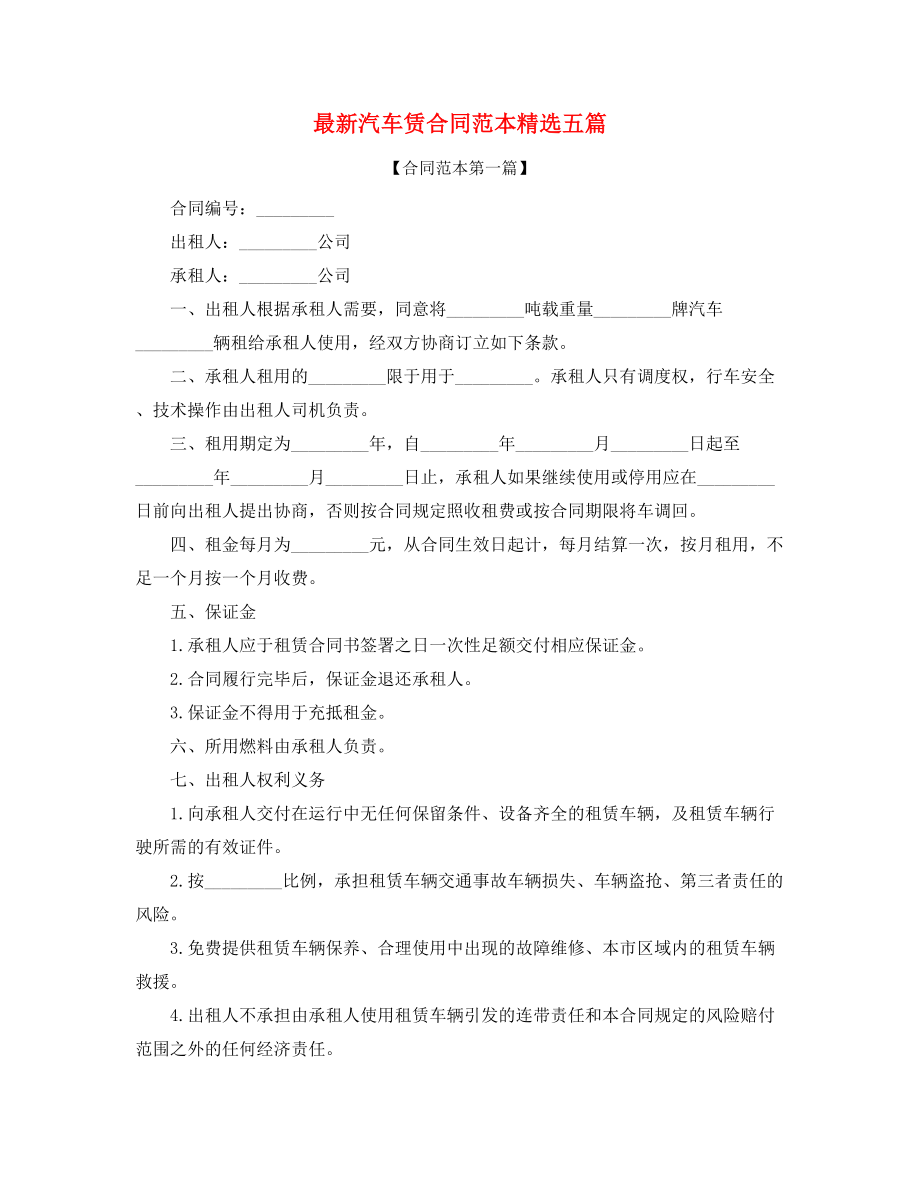 最新汽车租赁合同多篇合集.docx_第1页