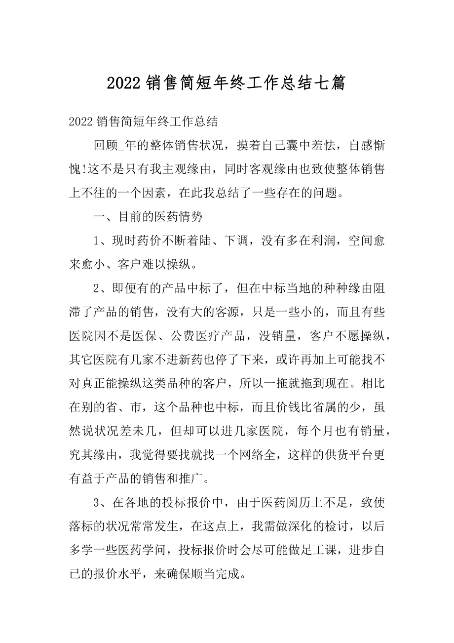 2022销售简短年终工作总结七篇最新.docx_第1页