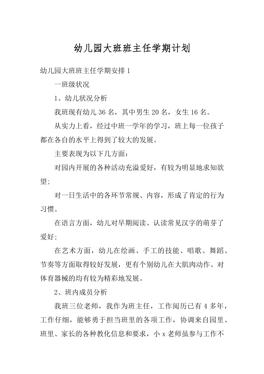 幼儿园大班班主任学期计划范本.docx_第1页