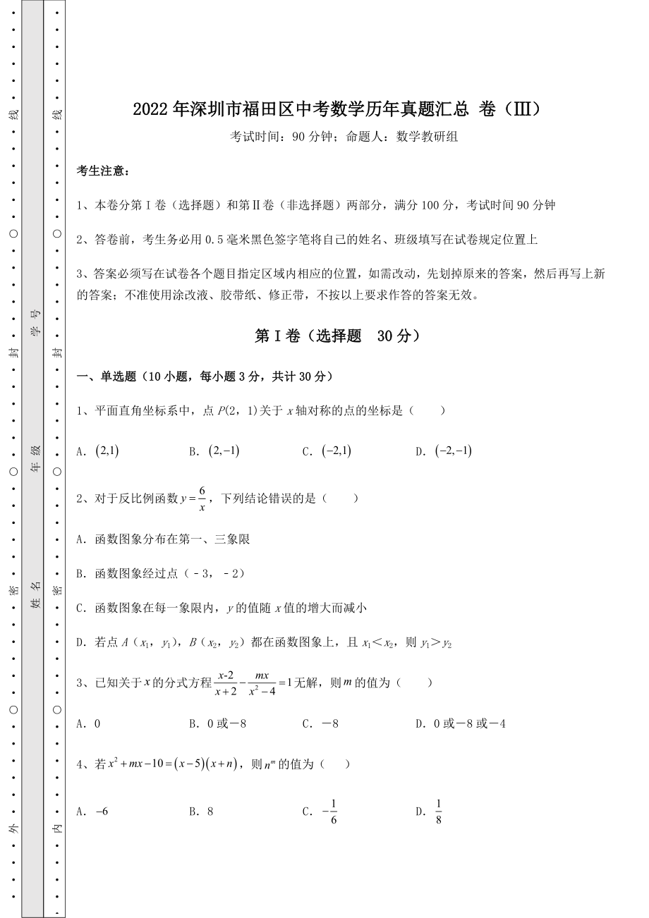 【高频真题解析】2022年深圳市福田区中考数学历年真题汇总-卷(Ⅲ)(含答案及详解).docx_第1页