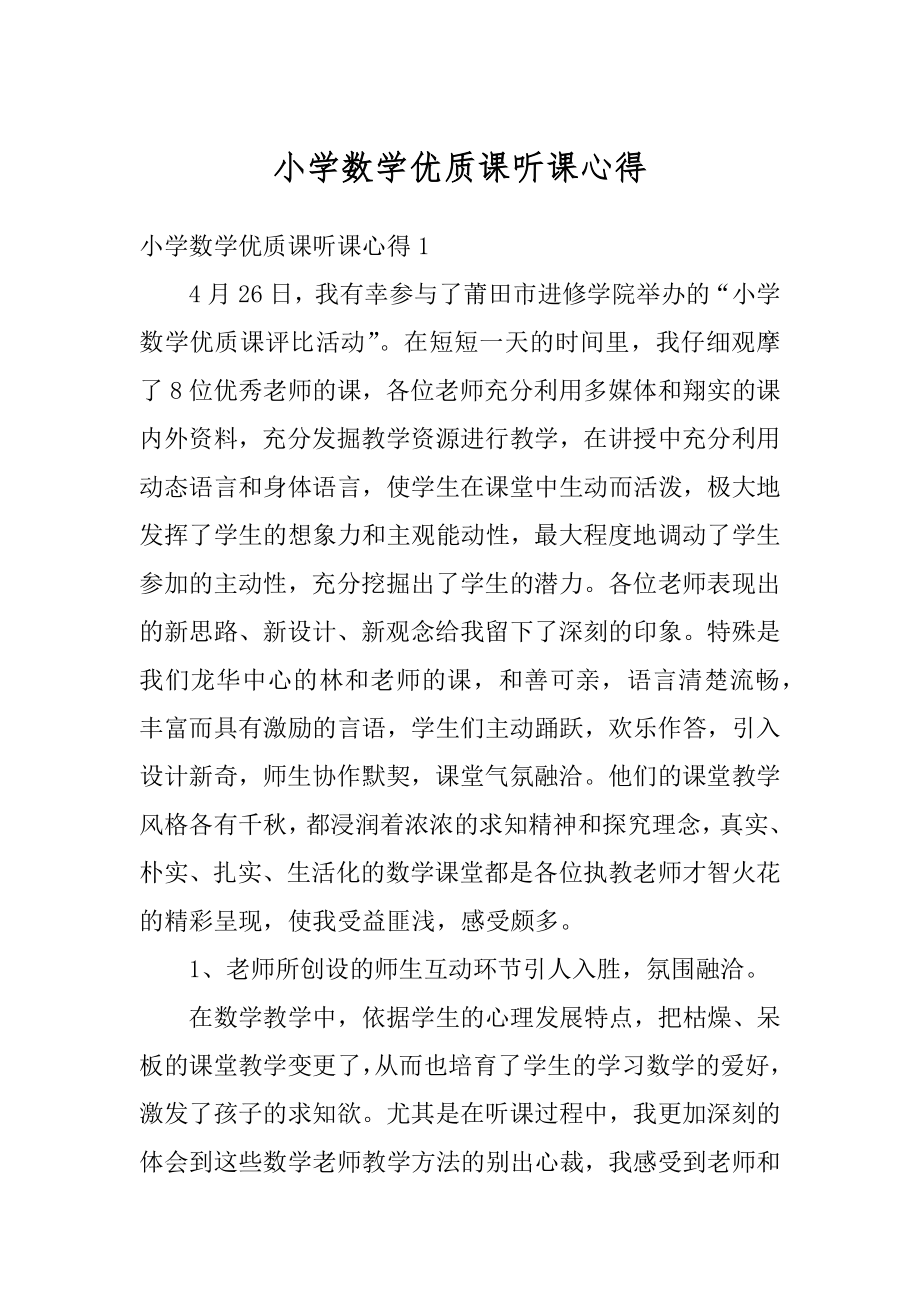 小学数学优质课听课心得汇编.docx_第1页