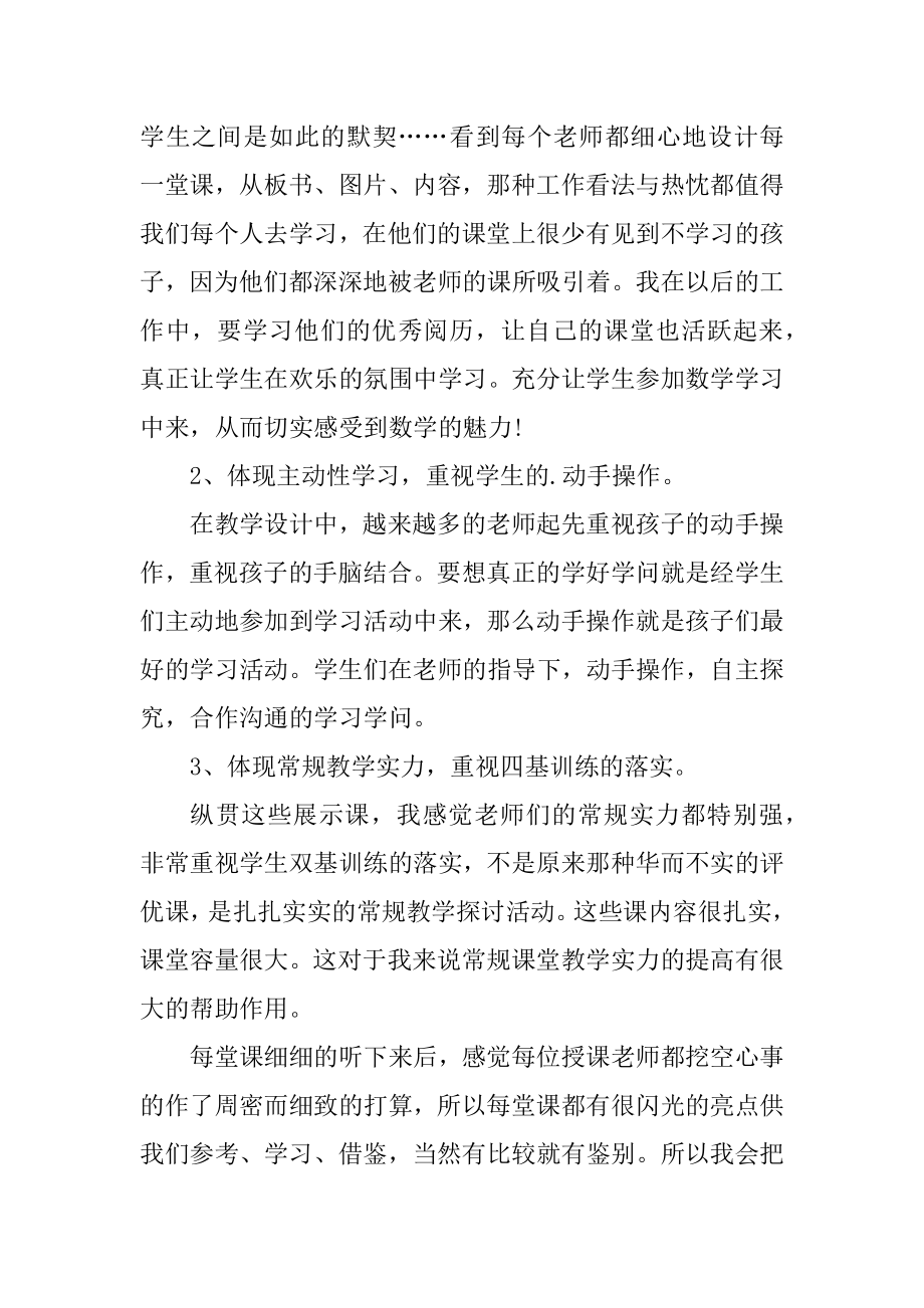 小学数学优质课听课心得汇编.docx_第2页