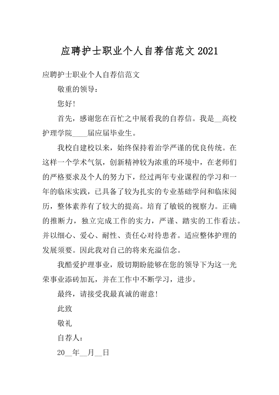 应聘护士职业个人自荐信范文范本.docx_第1页