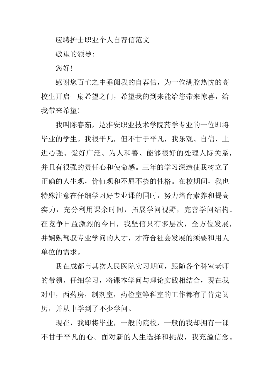 应聘护士职业个人自荐信范文范本.docx_第2页