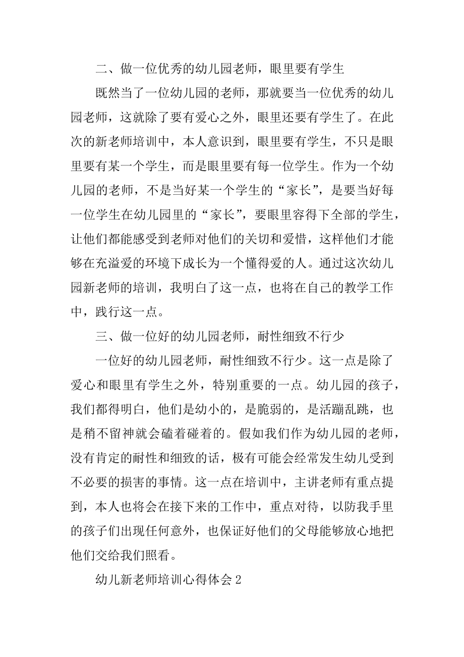 幼儿新教师培训心得体会10篇精编.docx_第2页