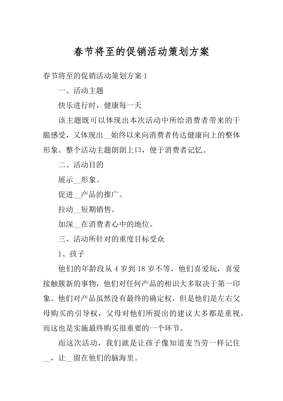 春节将至的促销活动策划方案精选.docx_第1页