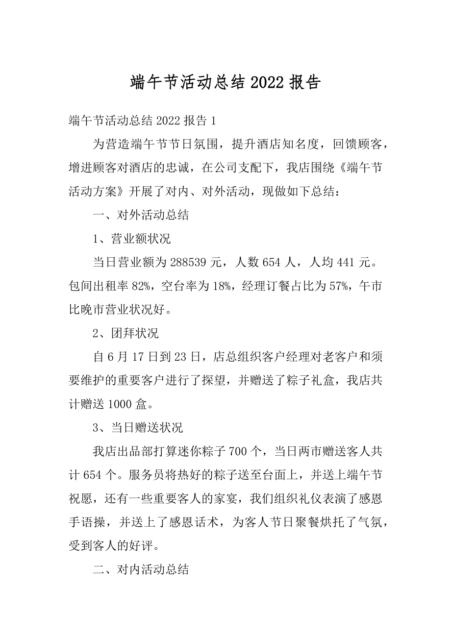 端午节活动总结2022报告精编.docx_第1页