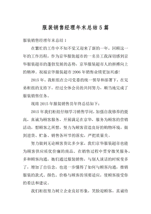 服装销售经理年末总结5篇最新.docx