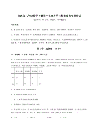 精品试卷京改版八年级数学下册第十七章方差与频数分布专题测试练习题(无超纲).docx