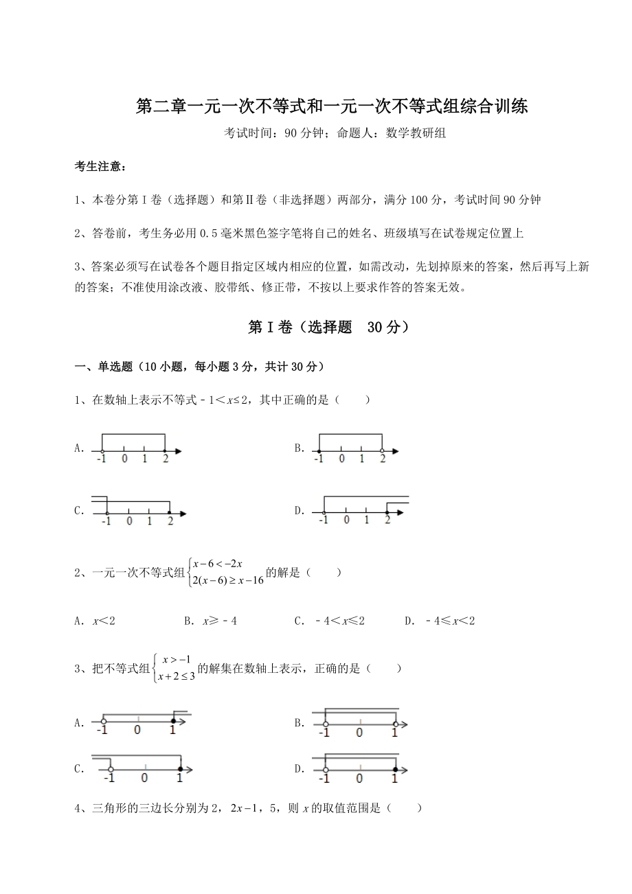 最新北师大版八年级数学下册第二章一元一次不等式和一元一次不等式组综合训练试卷(含答案解析).docx_第1页