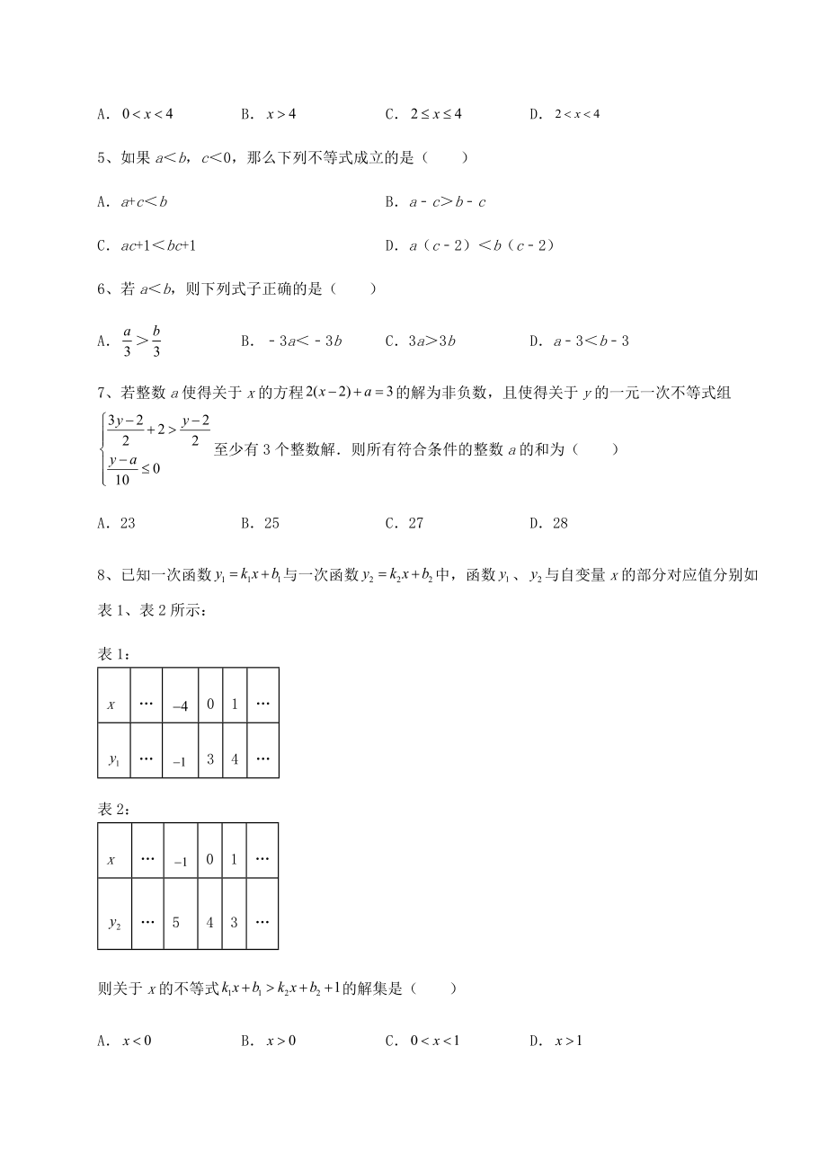 最新北师大版八年级数学下册第二章一元一次不等式和一元一次不等式组综合训练试卷(含答案解析).docx_第2页