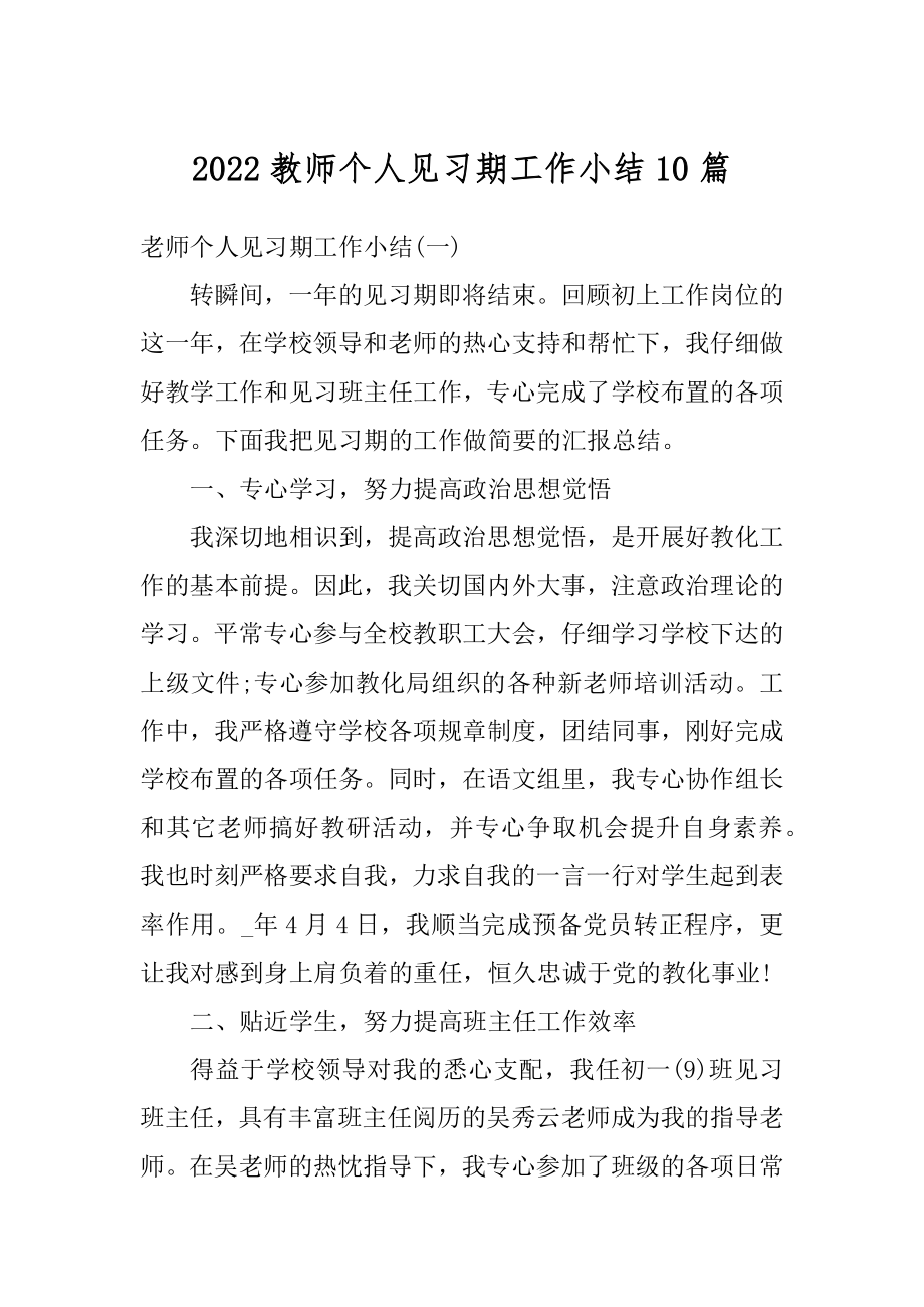 2022教师个人见习期工作小结10篇精品.docx_第1页