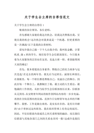 关于学生会主席的自荐信范文汇编.docx