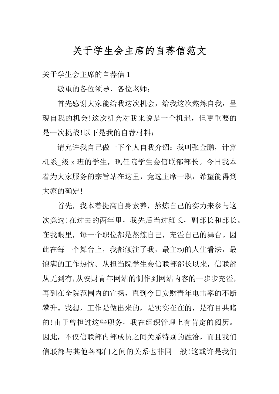 关于学生会主席的自荐信范文汇编.docx_第1页