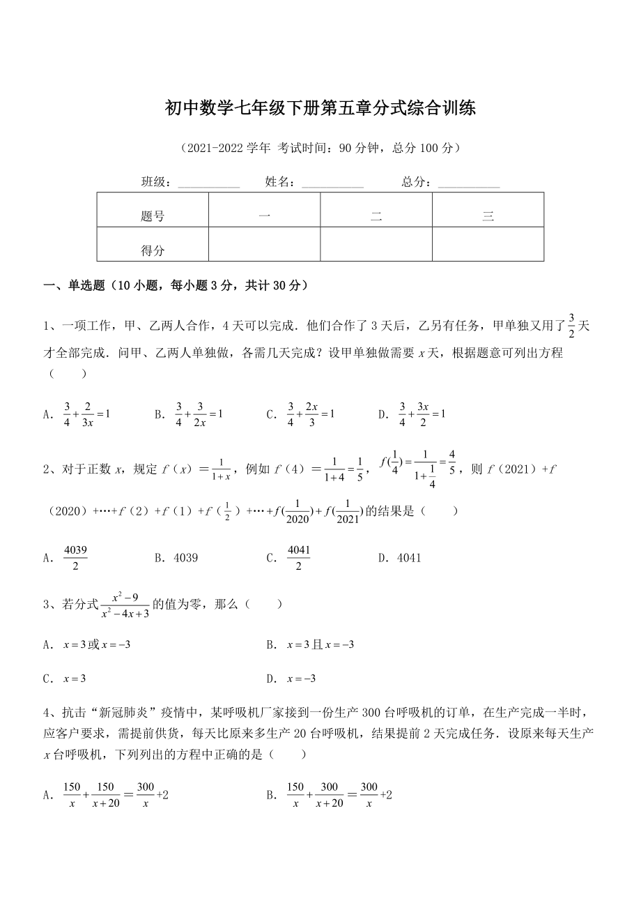 2022年浙教版初中数学七年级下册第五章分式综合训练练习题(无超纲).docx_第1页