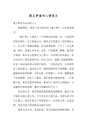 狼王梦读书心得范文优质.docx