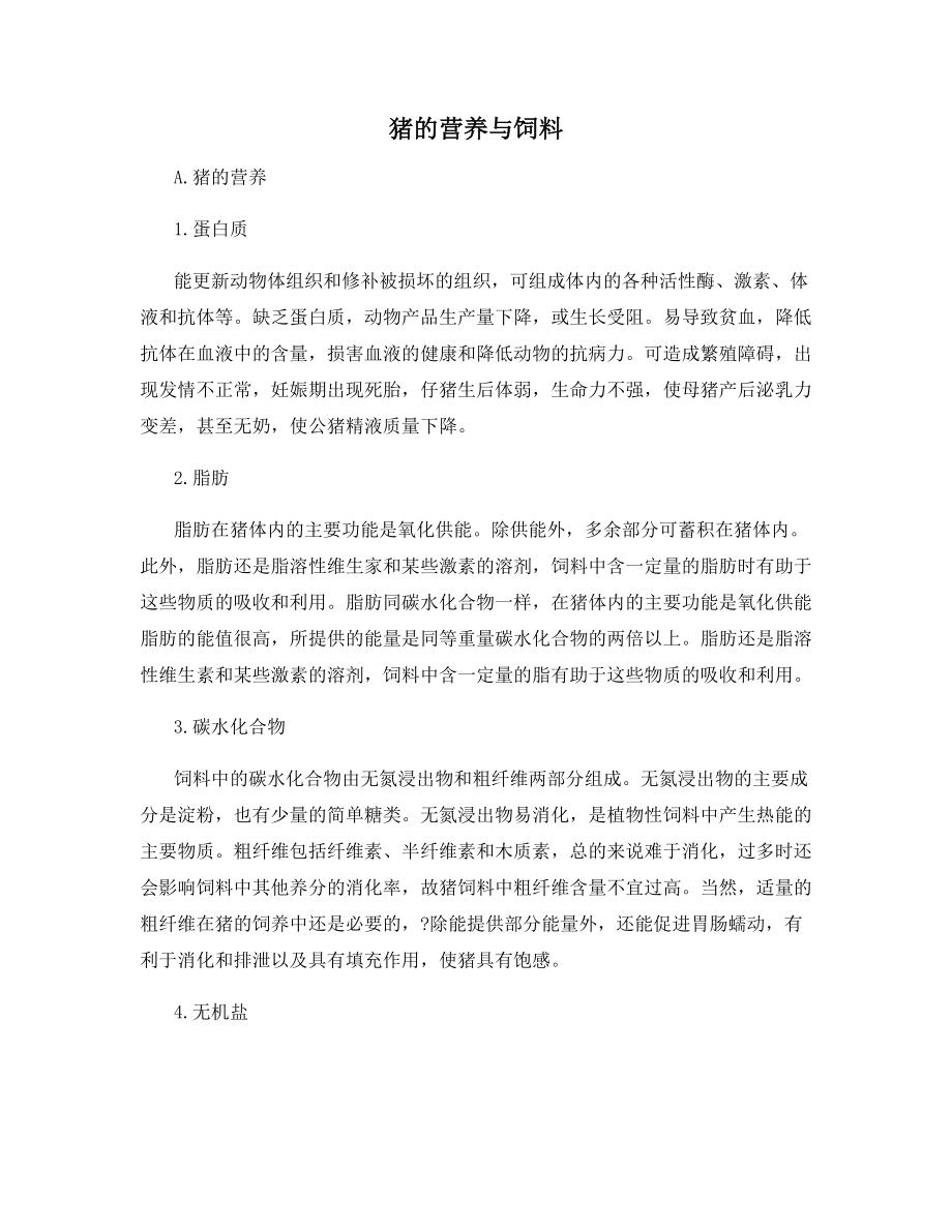 猪的营养与饲料.docx_第1页