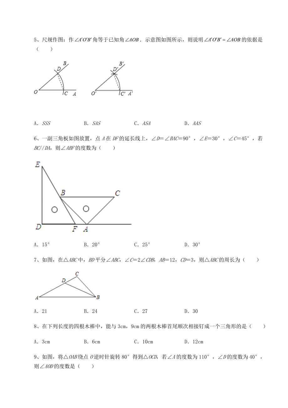 2022年最新精品解析沪教版七年级数学第二学期第十四章三角形同步测评试题(含答案及详细解析).docx_第2页