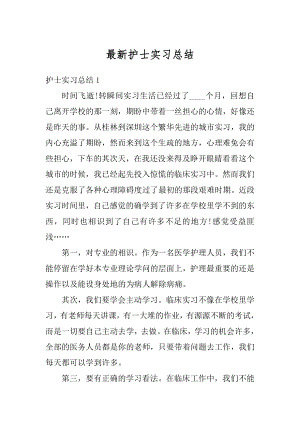 最新护士实习总结汇总.docx