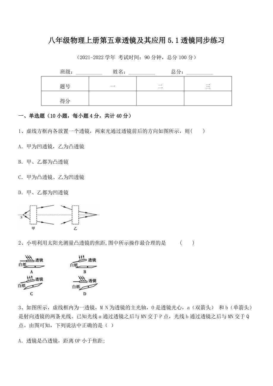 精品试题人教版八年级物理上册第五章透镜及其应用5.1透镜同步练习练习题(无超纲).docx_第2页