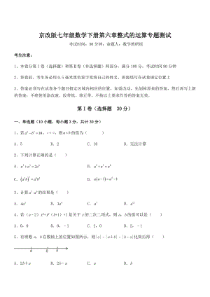 必考点解析京改版七年级数学下册第六章整式的运算专题测试试题(含详细解析).docx