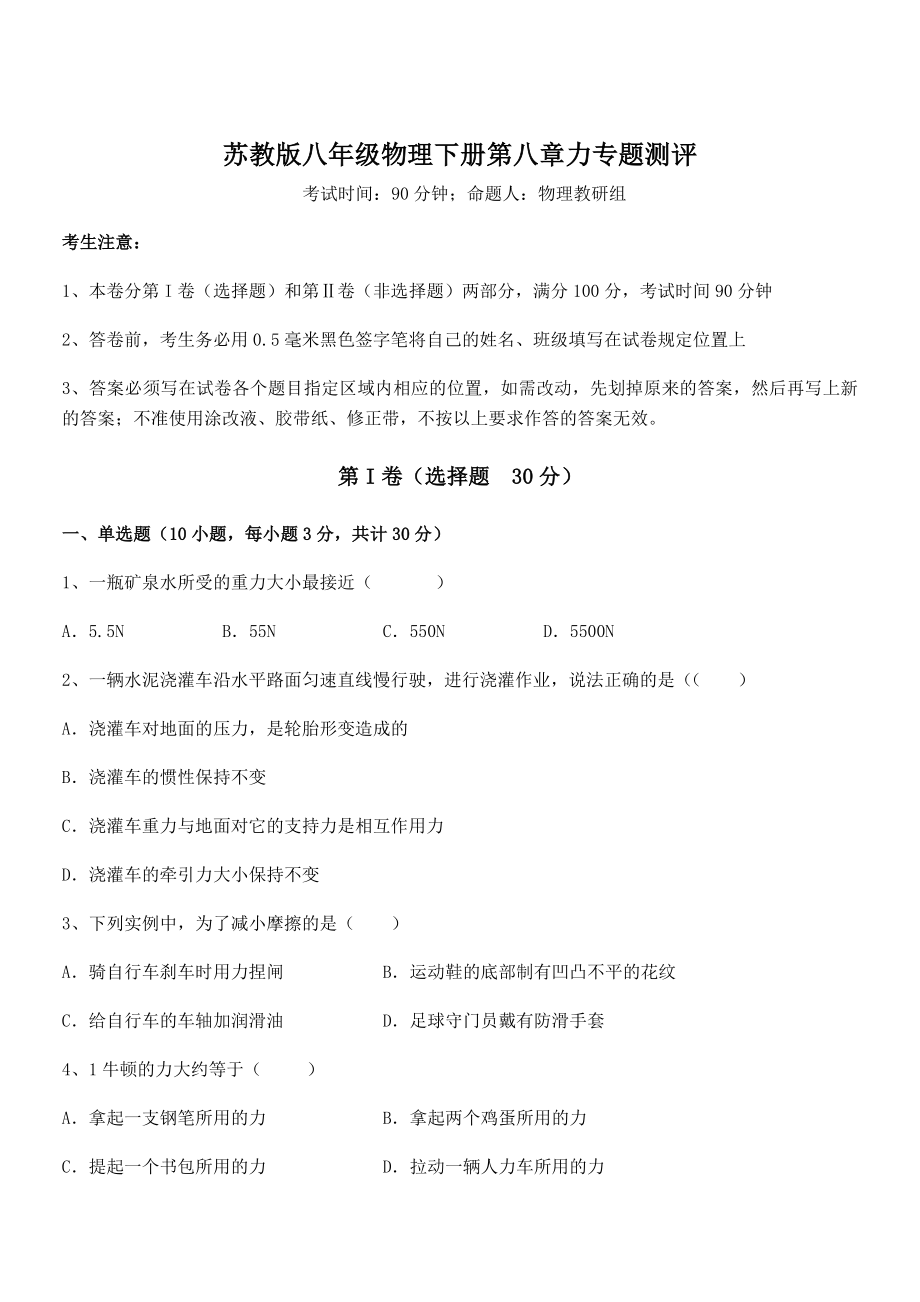 2022年最新苏教版八年级物理下册第八章力专题测评试题(名师精选).docx_第1页