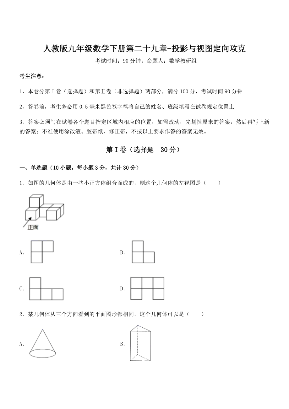 精品解析2022年最新人教版九年级数学下册第二十九章-投影与视图定向攻克练习题.docx_第1页