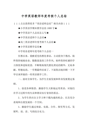 中学英语教师年度考核个人总结汇总.docx