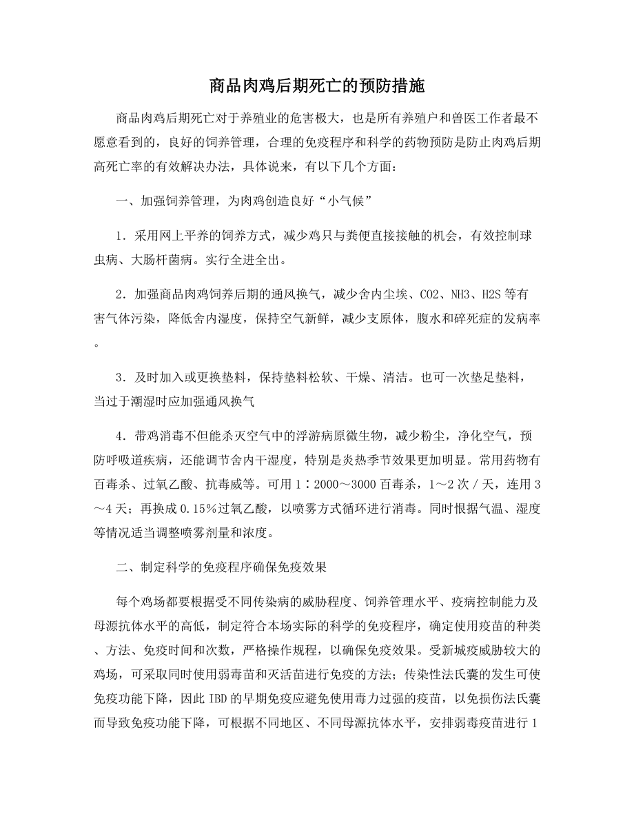 商品肉鸡后期死亡的预防措施.docx_第1页