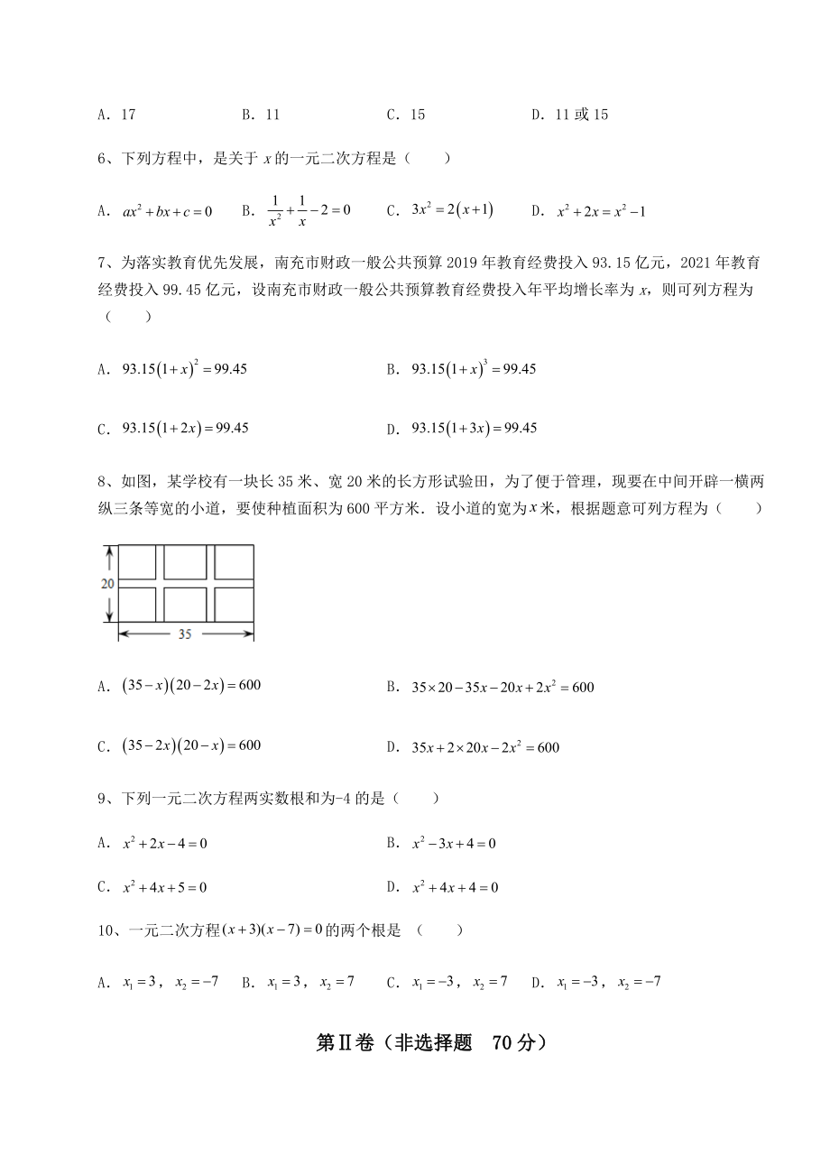 2022年精品解析京改版八年级数学下册第十六章一元二次方程定向测评试卷(含答案详解).docx_第2页