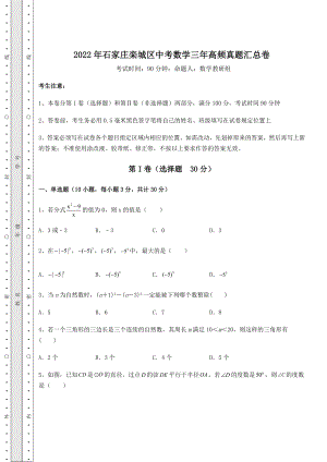 真题解析2022年石家庄栾城区中考数学三年高频真题汇总卷(含答案详解).docx